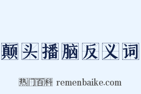 颠头播脑反义词是什么意思的图片